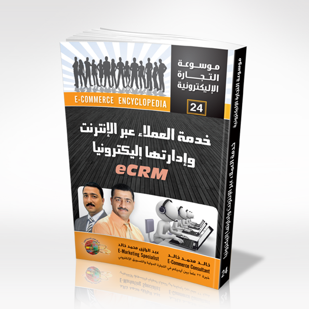 كتاب خدمة العملاء عبر الإنترنت وإدارتها إليكترونيا eCRM