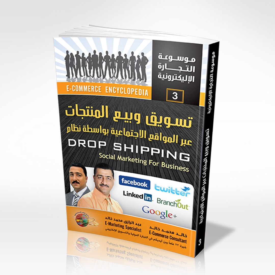 تسويق وبيع المنتجات عبر المواقع الاجتماعية بواسطة drop shipping