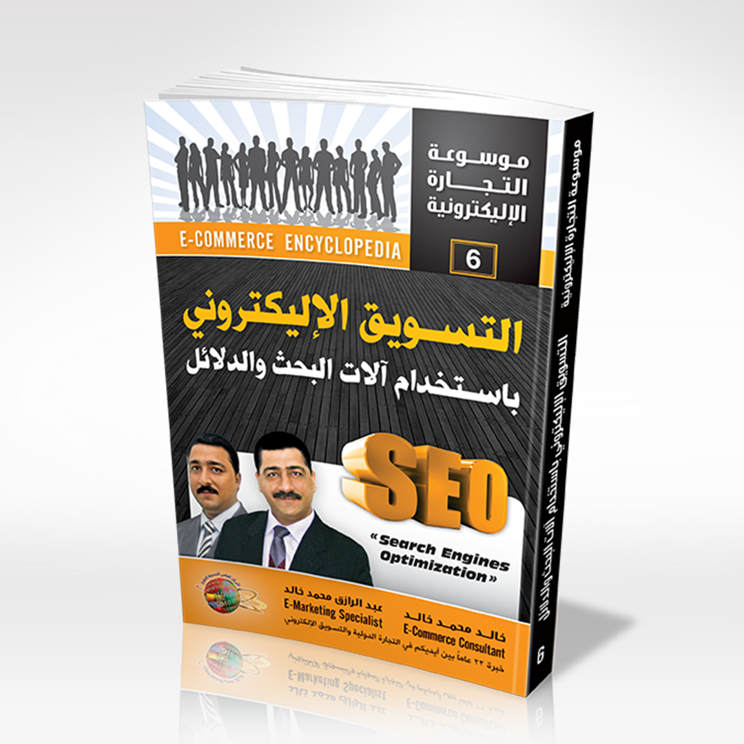 التسويق الإلكترونى باستخدام آلات البحث والدلائل
